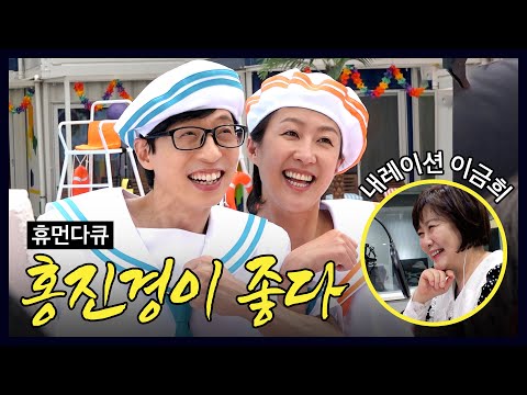 [휴먼다큐] 사람 홍진경의 진솔한 이야기(유재석,이금희)