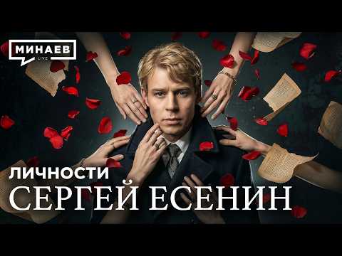 Сергей Есенин: Настоящая история без школьных мифов / Личности / МИНАЕВ