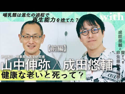 【成田悠輔×iPS財団理事長、医学研究者・山中伸弥】<前編>健康な老いと死って?/人類は進化の過程で再生能力を捨てた?