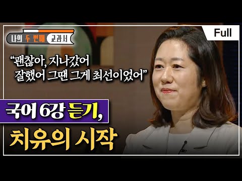 [Full] 나의 두 번째 교과서 - 국어 6강 듣기, 치유의 시작