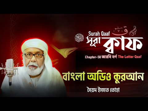 050) সূরা ক্বাফ Surah Qâaf سورة ق (Bangla) আরবি বর্ণ ক্বাফ ▶ Bangla Audio Quran |  সৈয়দ ইসমত তোহা