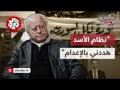 محمد سلمان وزير الإعلام السوري الأسبق: خفايا اغتيالات الأسد ودوره في نهاية حزب البعث| وفي رواية أخرى