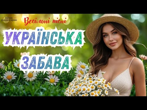 Веселі українські пісні для гарного настрою! Весільні пісні!