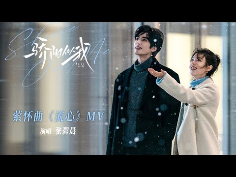 【MV】《流心》 by Zhang Bichen  | 骄阳似我 Shine On Me | #ZhangBichen #cdrama #ost