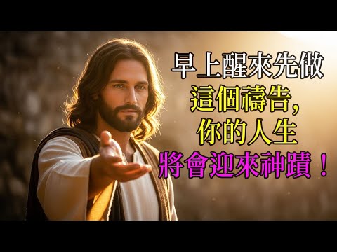 每天早上，只要3分鐘！用這個禱告，你的人生就會迎來神蹟