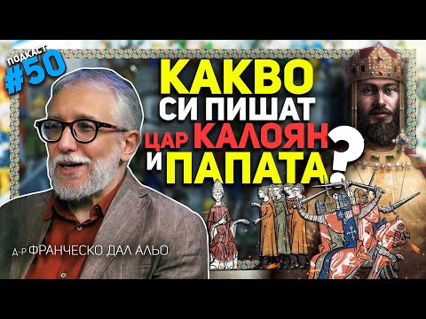 Защо италианският историк Франческо Дал Альо се посвети на цар Калоян