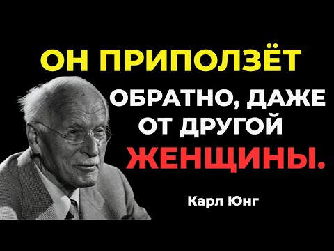 Сделай это, и он приползёт к тебе обратно, даже с другой женщиной | Карл Юнг