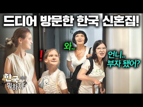 한국에서 아들 낳은 딸 보러 온 외국인 가족이 신혼집 들어서자마자 충격받은 이유.. (한국집 첫방문!) | 한국에서 뭐하지?