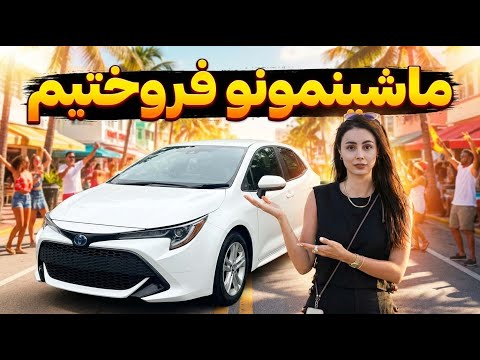 تو استرالیا چطوری ماشین فروختیم؟چرا فروختیم؟چی خریدیم 🇦🇺