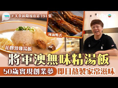 美食新聞報道｜將軍澳無味精湯飯 50歲實現創業夢 即日新鮮熬製家常滋味 必食花膠滑雞湯飯:辣滷小食｜TVB Plus