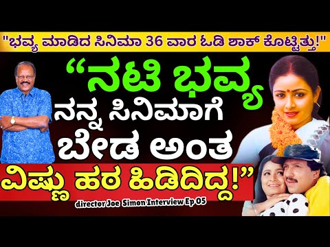 "ನಟಿ ಭವ್ಯ ನನಗೆ ಹೀರೋಯಿನ್ ಆಗೋದು ಬೇಡ ಅಂತ ವಿಷ್ಣು ಹಠ ಹಿಡಿದಿದ್ದ!"-E05-Director Joe Simon-Kalamadhyama