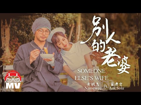 Namewee 黃明志  Ft. Aoi Sola 蒼井空【Someone Else's Wife 別人的老婆】 (Official Music Video)