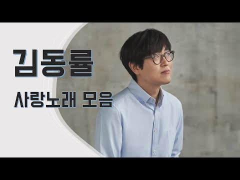 내가 들으려고 만든 김동률 사랑노래 모음