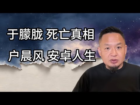 老王来了：户晨风安卓人生事件看清一个时代的变化，为什么户晨风被封杀？因为他戳中了中国人最真实，最敏感的东西 | 于朦胧离奇坠楼身亡，尸体急于被火化，真相是什么，京圈到底有多乱