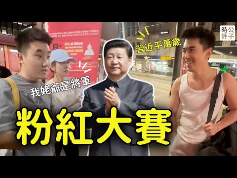 我姥爺是將軍！我爺爺開坦克上天安門！澳洲粉紅街頭比賽誰更愛國？張雪峰被禁言申冤：忠於黨國無罪！