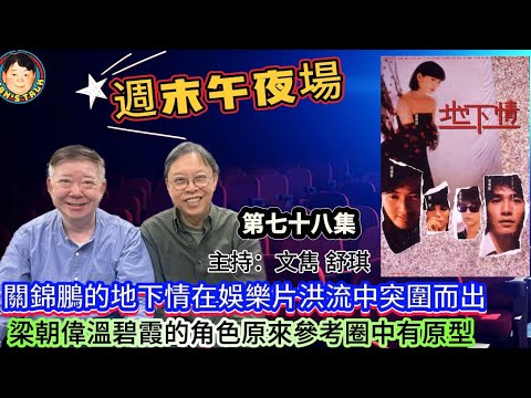 《週末午夜場EP78》關錦鵬的地下情在娛樂片洪流中突圍而出，梁朝偉溫碧霞的角色原來參考圈中有原型！