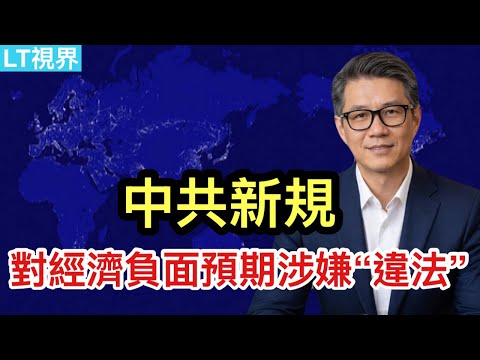 中共新規，對經濟負面預期涉嫌“違法”；熱門新聞背後是金融危機下的國家違約；為何“朋友滿天下”卻在任何地方都沒有影響？