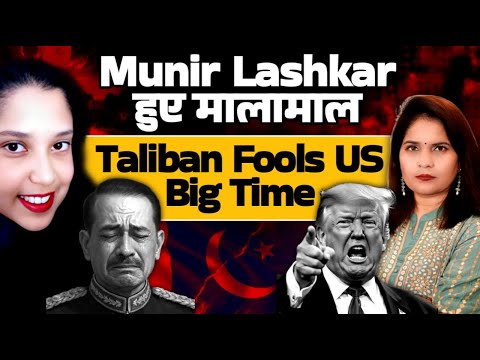 Munir Lashkar हुए मालामाल, Taliban Fools US Big Time | Dr. Sanchita Bhattacharya