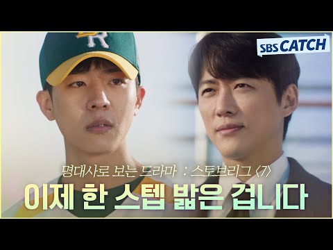 명대사로 다시보는 〈스토브리그〉 7편 ＂이제 한 스텝 밟은 겁니다＂슬럼프 극복한 채종협에 무한 신뢰 보내는 남궁민 #스토브리그 #명대사 #SBSCatch