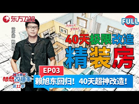 【#梦想改造家第12季 EP03】成都夫妻因房子爆发严重争吵？赖旭东全新季再出山，用40天极限爆改！将“惊装房”变成有温度的家！#梦想改造家12 #梦改 #赖旭东 #成都 #房屋爆改 FULL