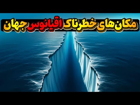 خطرناک‌ترین مکان‌های اقیانوس جهان// دریای شیطان و دیگر مکان‌های مرگبار اقیانوس