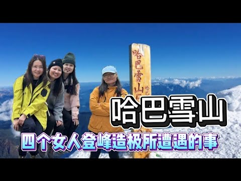 哈巴雪山并不是有腿就能来 | 让人无语的哈巴大本营 | 四个女人在哈巴雪山所遭遇的事