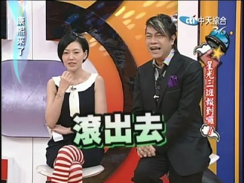 2008.04.17康熙來了完整版　星光三班報到囉！