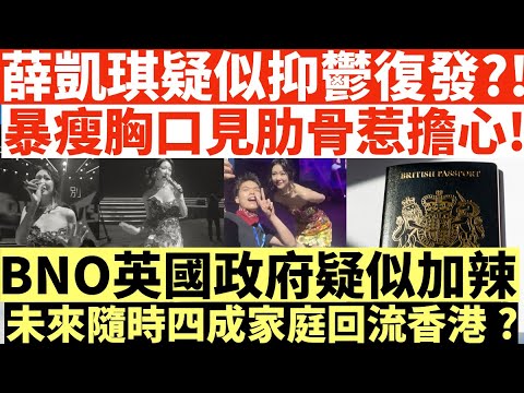 薛凱琪疑似抑鬱復發?!|暴瘦胸口見肋骨惹擔心!|BNO英國政府疑似加辣|未來隨時四成家庭回流香港?|井仔點睇 #薛凱琪抑鬱 #薛凱琪抑鬱復發 #薛凱琪暴瘦 #薛凱琪胸口見肋骨 #薛凱琪方大同