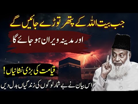 Jb Baitullah Ke Pathar Tory Jyenge| Madina Weran Ho Jyega?| Qyamat Ki Bri Nishaniyn| Dr Israr Ahmad