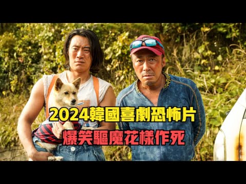一口氣看完韓國喜劇恐怖片《帥哥們》：臥龍鳳雛爆笑除魔，全程高能！