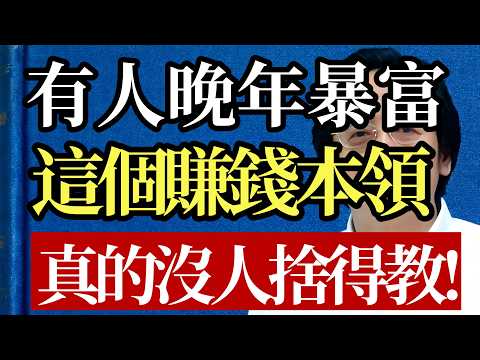你賺到錢了嗎?倪海廈:最該學的賺錢本領,社會沒人敢教!#倪海廈 #財富思維 #認知覺醒 #中年翻盤 #賺錢邏輯 #強者思維 #人生修行 #拒絕窮忙 #商業本質 #系統思維