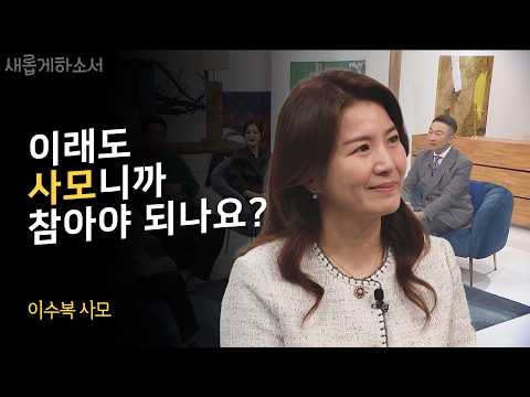 남편 목회 방해될까봐, 그동안 하지 못했던 간증 하려합니다ㅣ이수복 사모ㅣ새롭게하소서