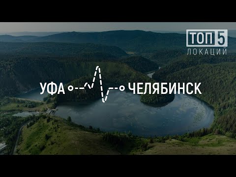 ТОП 5 | Красивая природа Башкирии и Челябинской области между городами Уфа - Челябинск