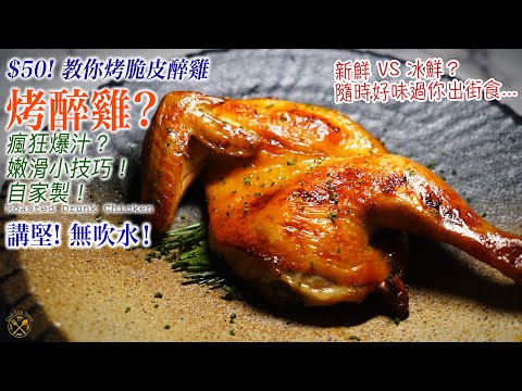CRISPY ROASTED DRUNKEN CHICKEN !$25 only! Let me show you how to make it at home with detailed steps