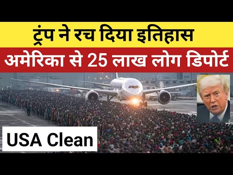 Trump ने रच दिया इतिहास, America से 25 लाख लोग डिपोर्ट | 2.5 Million illegal Migrants Deported USA |