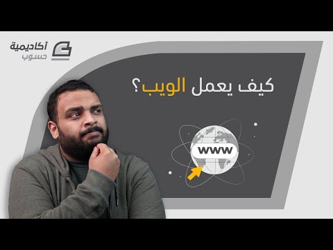 كيف تعمل مواقع الويب