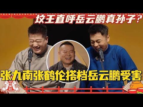 【相声完整版】张九南张鹤伦搭档受害的是岳云鹏？坟王台上直呼岳云鹏真孙子！#斗笑社3 #德云斗笑社 #德云社 #相声 #综艺 #搞笑 #张鹤伦 #张九南
