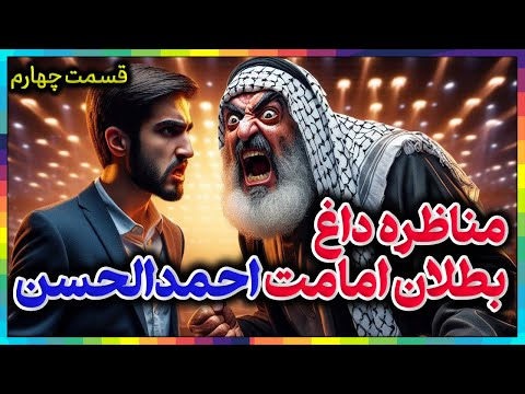 مناظره داغ:رو در رو با یمانی║رد ادعای احمدالحسن یمانی مدعی دروغین امامت ازروایات اهلبیت║مناظره چهارم
