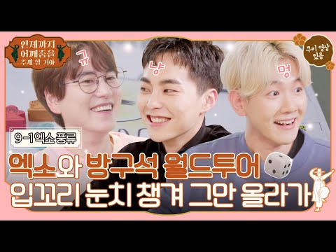 🕺ep.9 EXO Xiumin and Baekhyun make any art of drinking the best ever! #ThingsThatMakeMeGroove