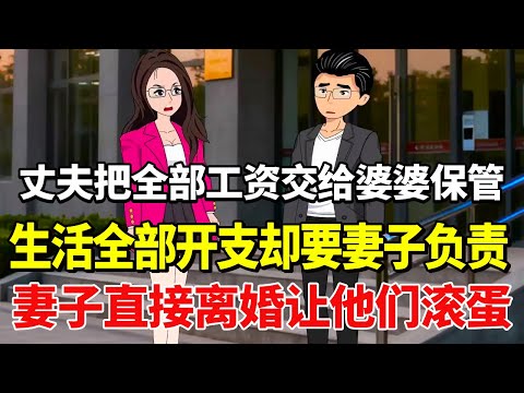 丈夫把全部工资交给母亲，家庭生活开支却全部都要妻子负责，妻子直接离婚让丈夫带着婆婆一家滚蛋！【土豆和小曼】