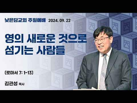 김관성 목사 낮은담교회 주일예배 2024. 09. 22  “영의 새로운 것으로 섬기는 사람들” 로마서 7:1-13