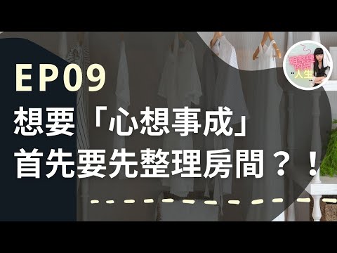 姐整理的是人生｜EP.9 為什麼「整理」能實現你的人生願望？一個真實母女的故事