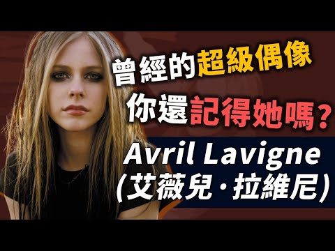 你還記得她嗎！？從爆紅到消失再到重新出發，那些你所不知道的艾薇兒！｜Avril Lavigne(艾薇兒·拉維尼)｜OMIO_BEN