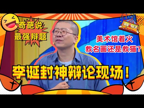 李诞成就#奇葩说 史上最经典结辩！一场辩论封神！#李诞 #喜剧大联盟