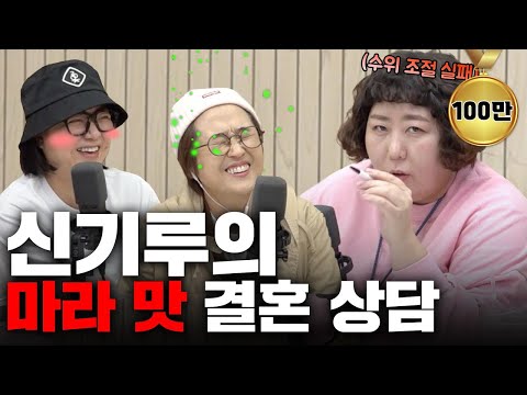 맵다 매워🔥 신기루가 들려주는 노빠꾸 결혼 상담