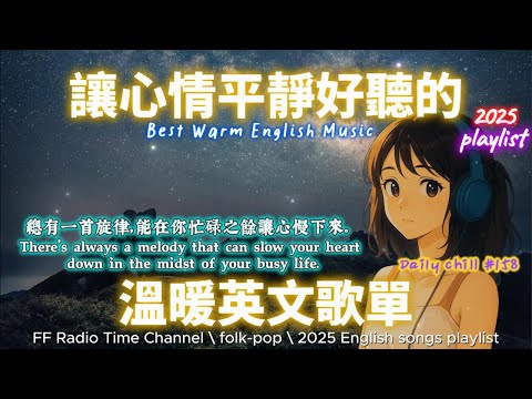 【2025 平靜又好聽的溫暖英文歌單🌌 #158】🎧 無廣告英文歌｜在星空與清晨交錯的時刻，靜靜溫暖你的心｜讀書・專注・工作的最佳BGM 💼🎶 | folkpop | #music #playlist