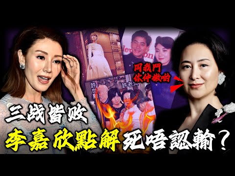 一場家宴令李嘉欣痛失420億，一條婚紗令佢淪為全港笑柄！三次硬剛何超瓊次次被羞辱，李嘉欣點解死都唔願放過佢，究竟係執念太深，定係背後另有圖謀？【姊姊有嘢講】