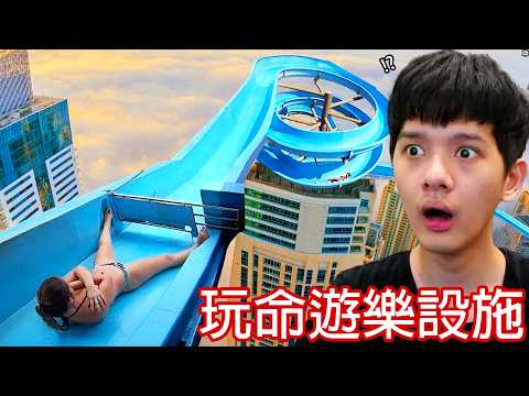 【尊】那些史上最刺激的「玩命遊樂設施」! ! 人類真奇怪,加點水就敢跳樓了...【第二頻道】