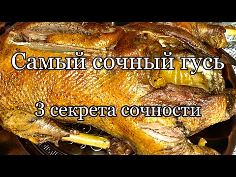 Как приготовить гуся☺️Нежное и сочное мясо!!!