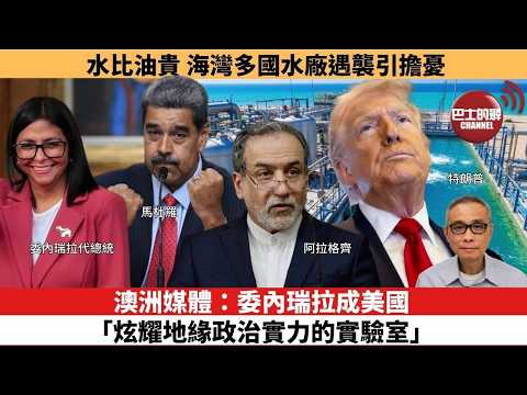 【時事評論】澳洲媒體:委內瑞拉成美國「炫耀地緣政治實力的實驗室」。水比油貴,海灣多國水廠遇襲引擔憂。26年03月09日
